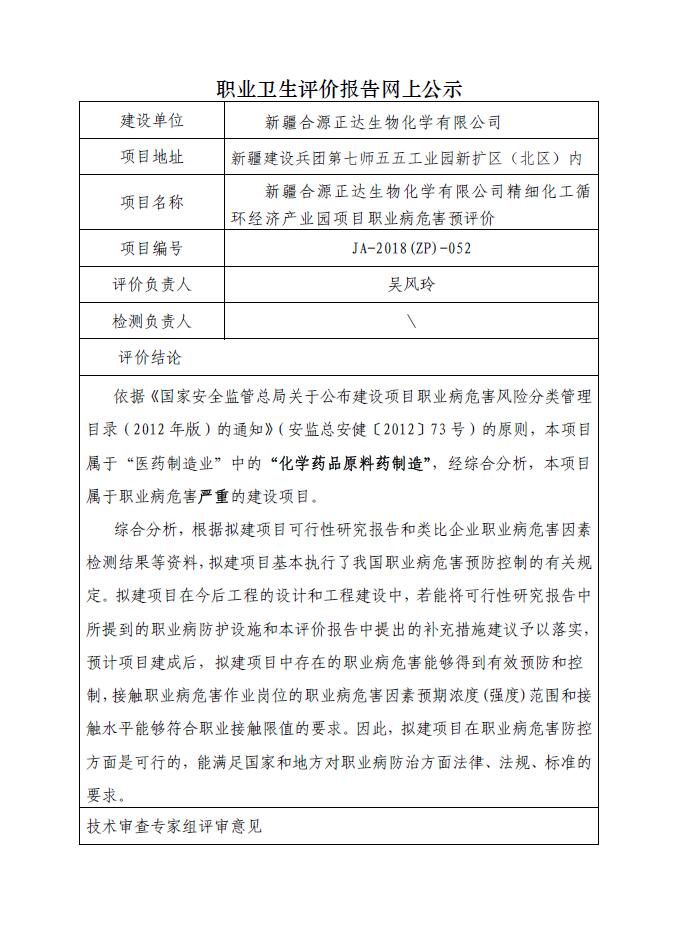 JA-2018(ZP)-052新疆合源正达生物化学有限公司.jpg