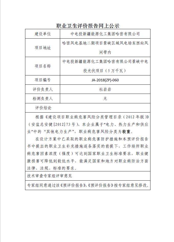 JA-2018(ZP)-060中国石油化工股份有限公司西北油田分公司中石化西北油田分公司塔河油田TP-13站凝析油卸油流程优化增效工程职业病危害控制效果评价.jpg