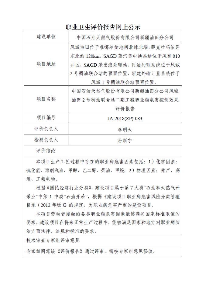JA-2018(ZP)-083中国石油天然气股份有限公司新疆油田分公司风城油田2号稠油联合站二期工程职业病危害控制效果评价报告.jpg