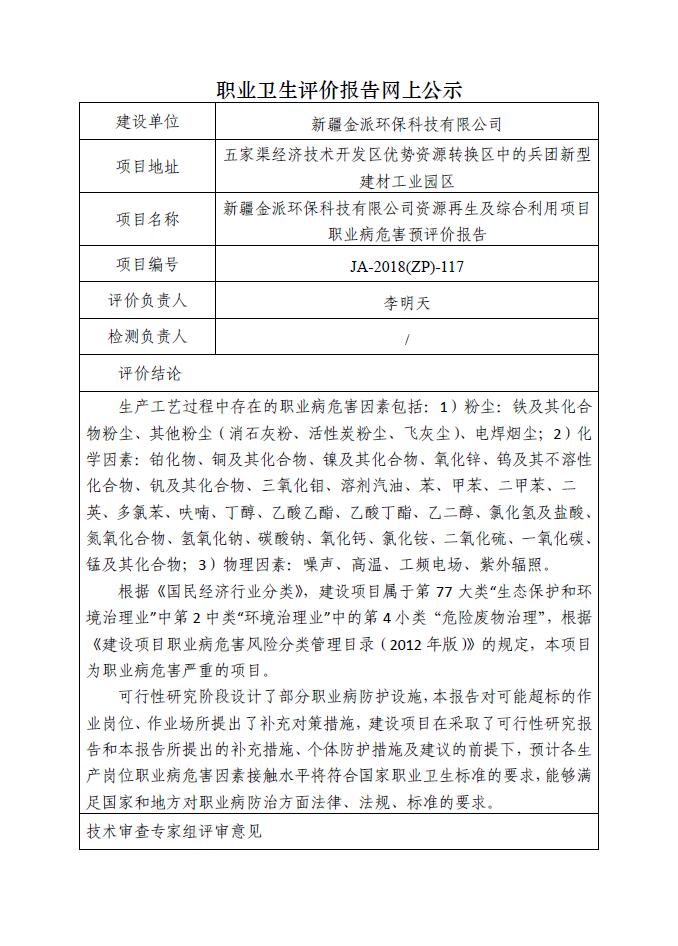 JA-2018(ZP)-117新疆金派环保科技有限公司资源再生及综合利用项目职业病危害预评价报告.jpg