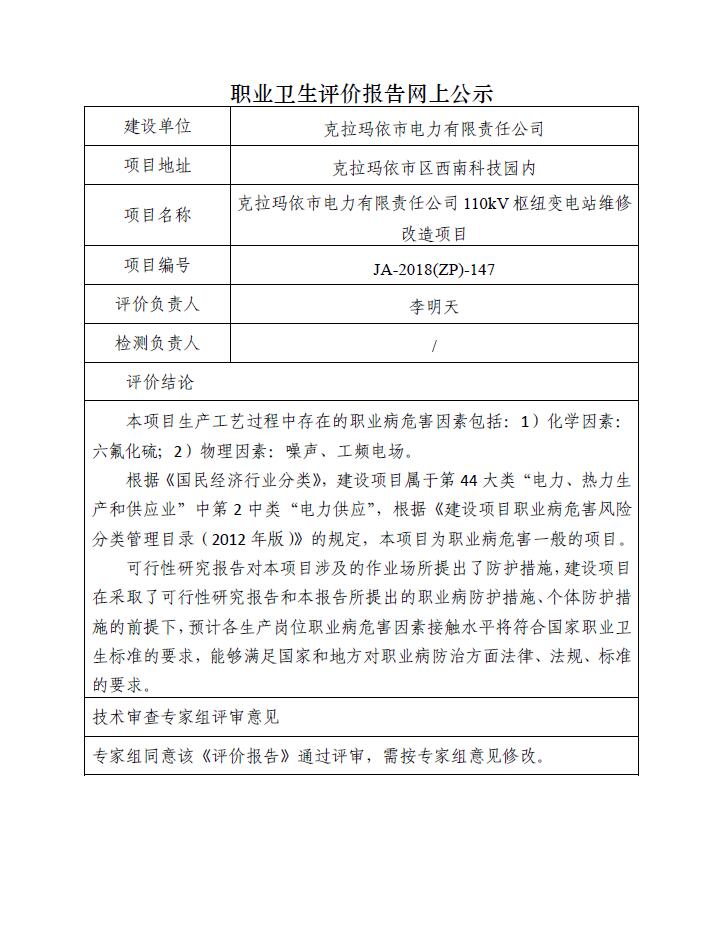 JA-2018(ZP)-147克拉玛依市电力有限责任公司110kV枢纽变电站维修改造项目.jpg