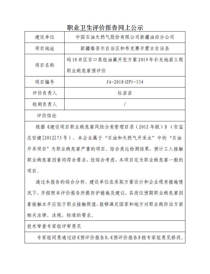 JA-2018(ZP)-154玛18井区百口泉组油藏开发方案2019年补充地面工程职业病危害预评价.jpg