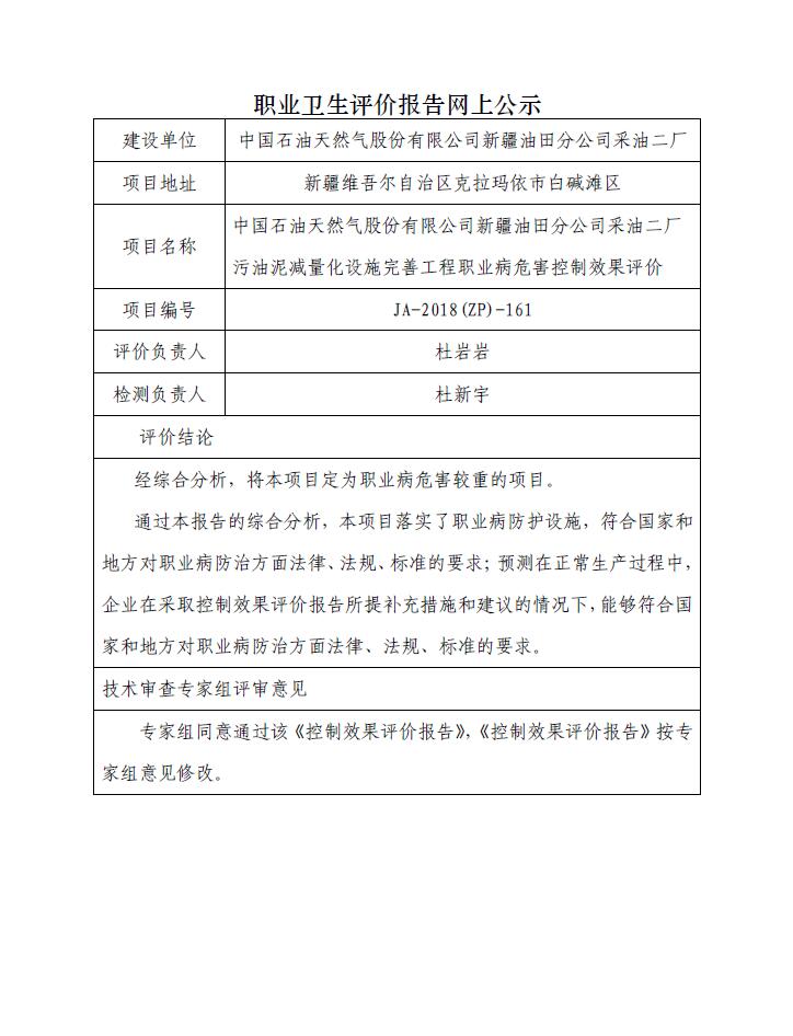 JA-2018(ZP)-161中国石油天然气股份有限公司新疆油田分公司采油二厂污油泥减量化设施完善工程职业病危害控制效果评价.jpg