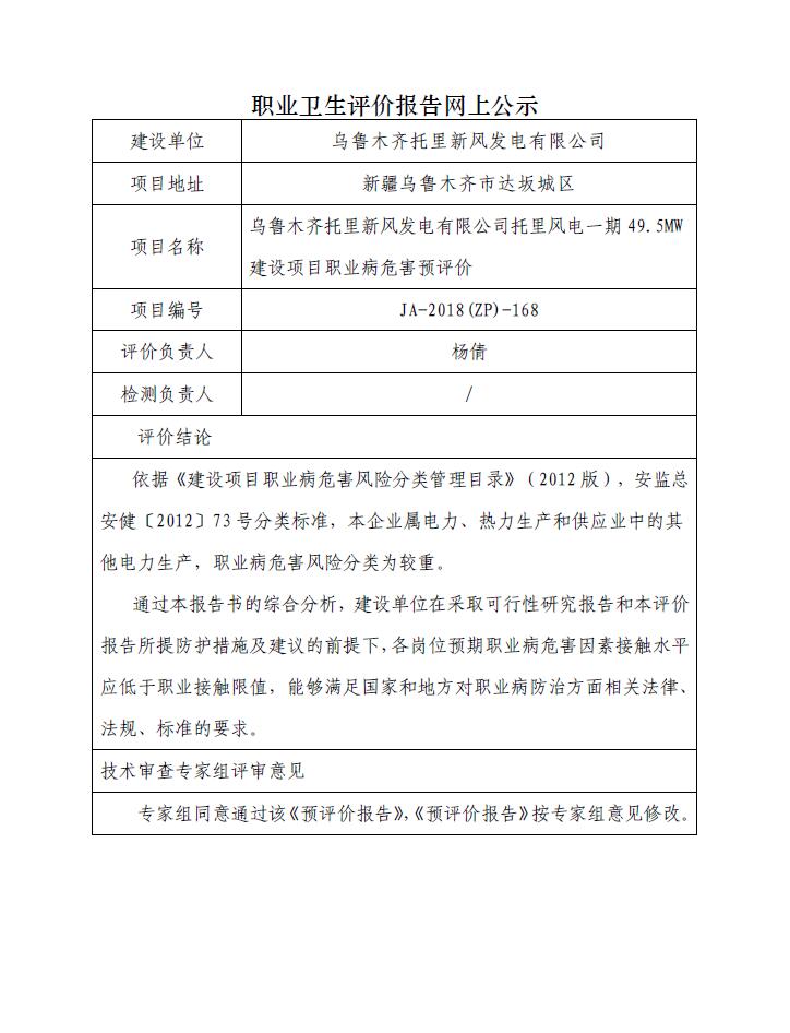 JA-2018(ZP)-168乌鲁木齐托里新风发电有限公司托里风电一期49.5MW建设项目职业病危害预评价.jpg