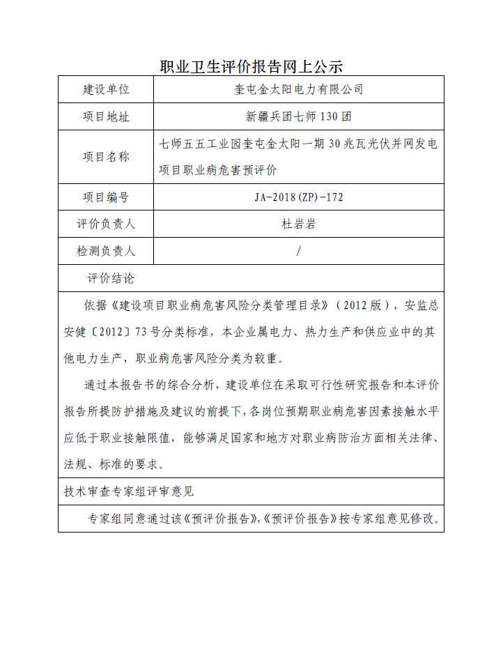 JA-2018(ZP)-172七师五五工业园奎屯金太阳一期30兆瓦光伏并网发电项目职业病危害预评价.jpg