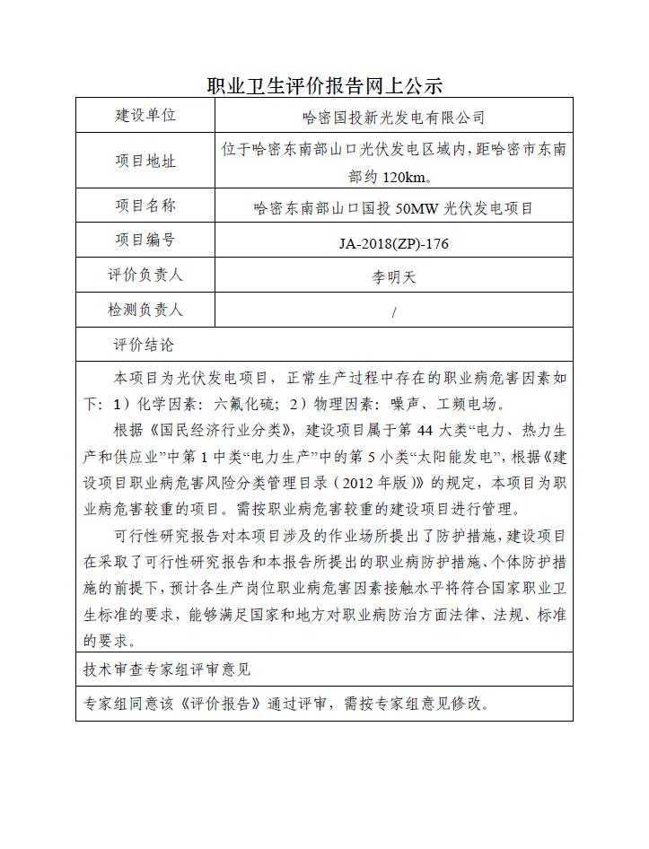JA-2018(ZP)-176哈密国投新光发电有限公司哈密东南部山口国投50MW光伏发电项目职业病危害预评价报告.jpg