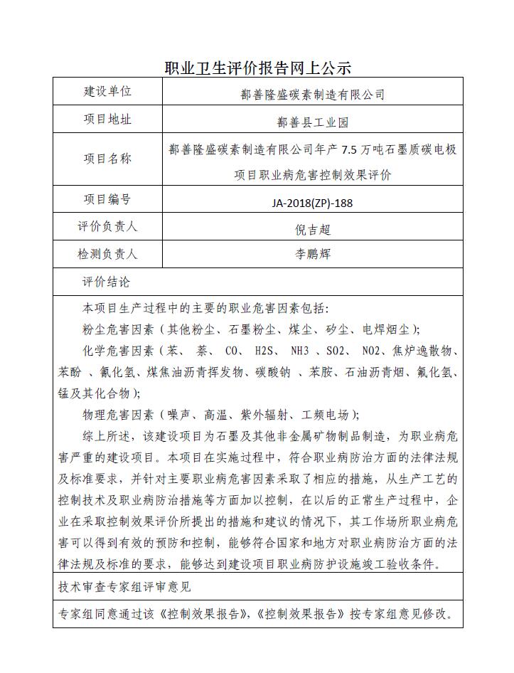 JA-2018(ZP)-188鄯善隆盛碳素制造有限公司年产7.5万吨石墨质碳电极项目职业病危害控制效果评价.jpg