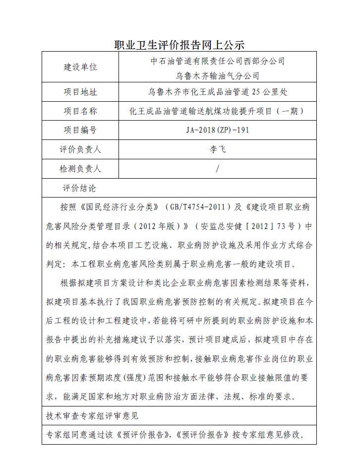 JA-2018(ZP)-191化王成品油管道输送航煤功能提升项目（一期）职业病危害预评价报告.jpg