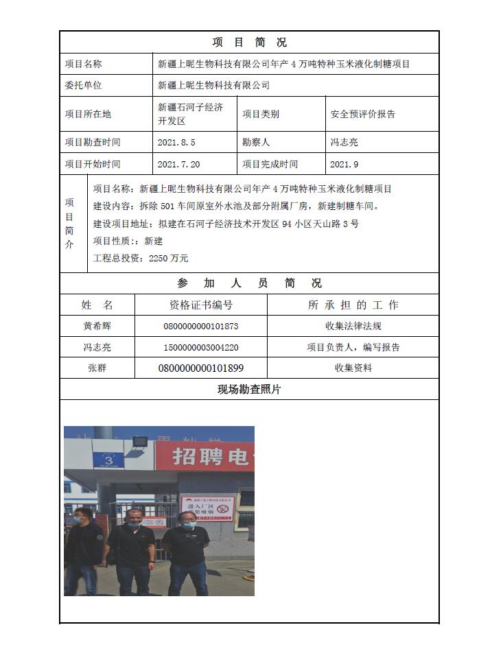 新疆上昵生物科技有限公司年产4万吨特种玉米液化制糖项目.jpg